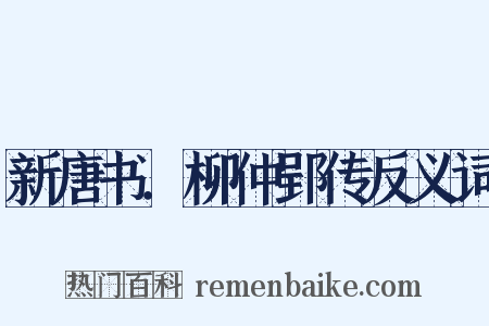 新唐书．柳仲郢传反义词是什么意思的图片